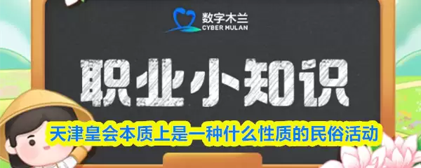 天津皇会本质上是一种什么性质的民俗活动