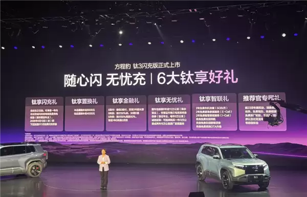 第二代刀片电池上车!方程豹豹3闪充版上市:售价15.38万元起