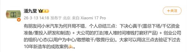 潘九堂总结小米汽车开局不错的三大原因:雷军下场排第一