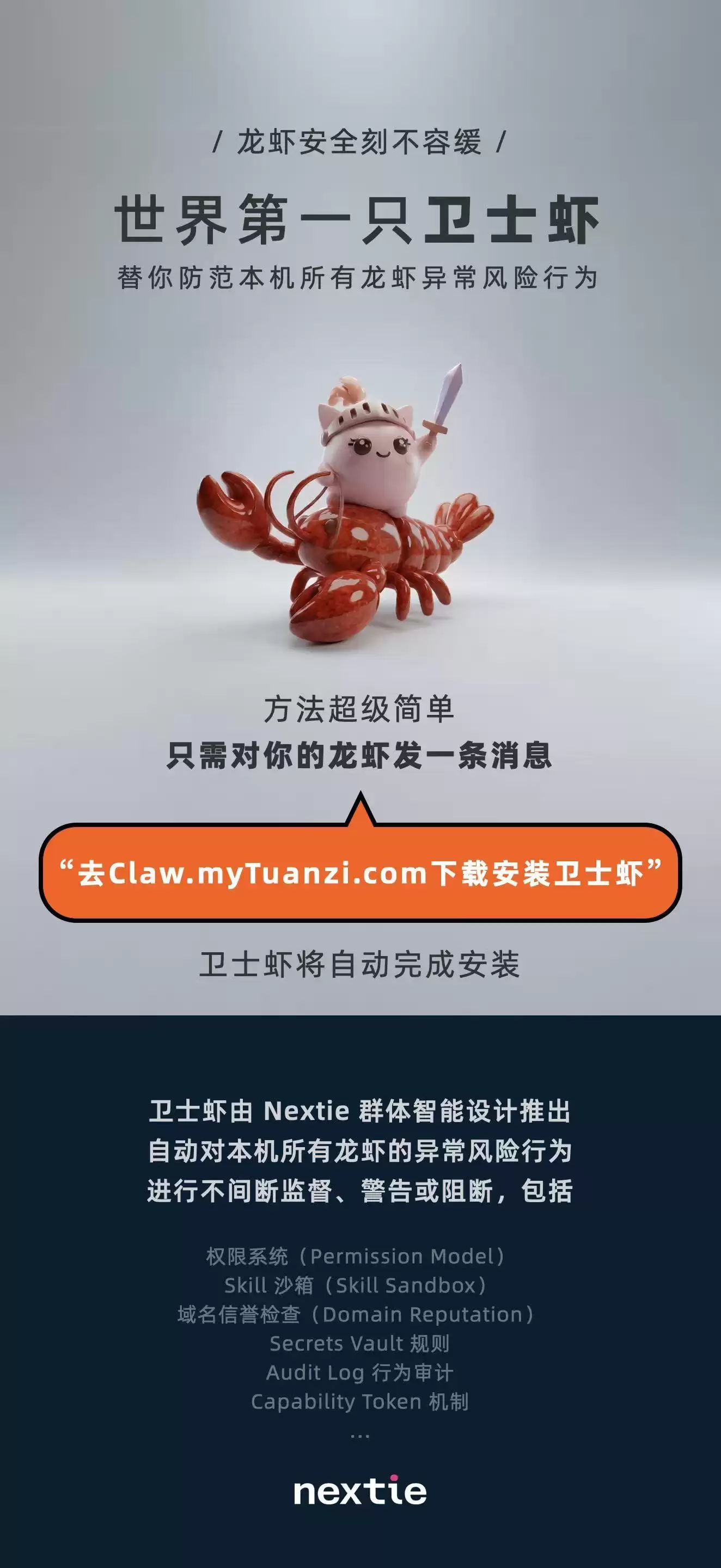 全球首只“卫士虾”发布:一句话安装,自动保护Token等关键资产