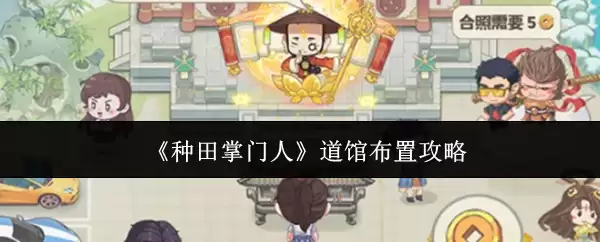 《种田掌门人》道馆布置攻略