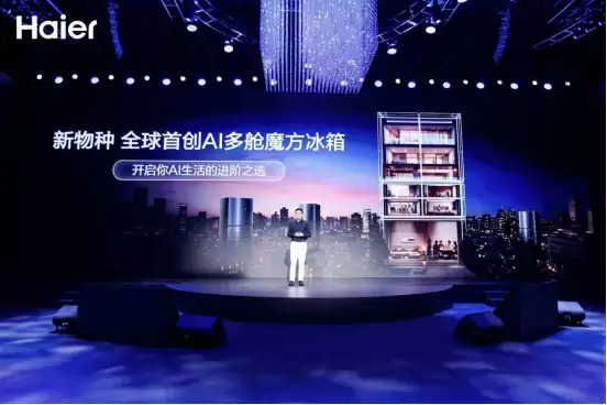 海尔冰箱AWE发布AI新物种,行业最高智能等级认证