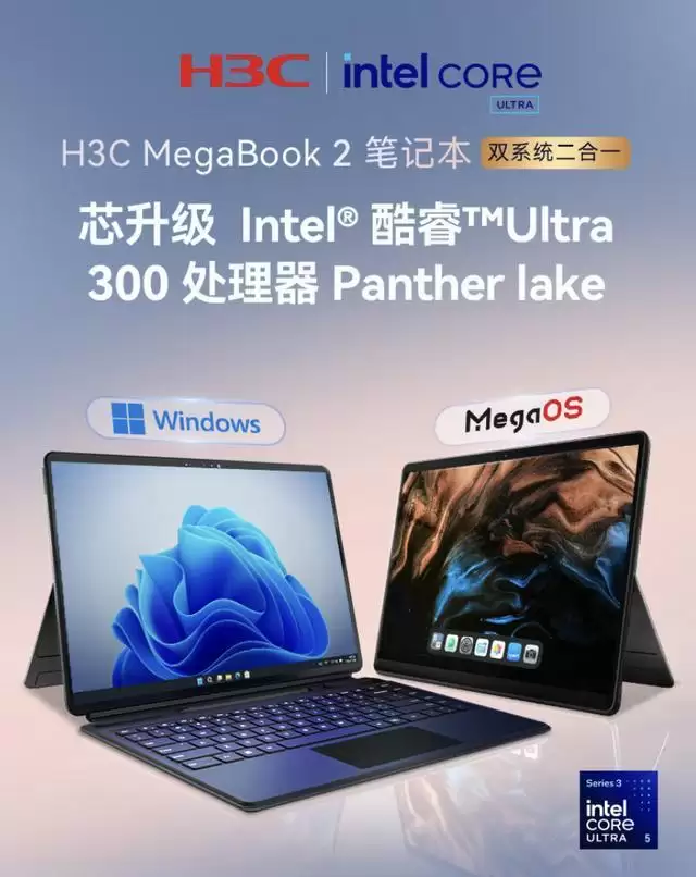 新华三上架H3C MegaBook 2二合一笔记本,换用Ultra 5 325