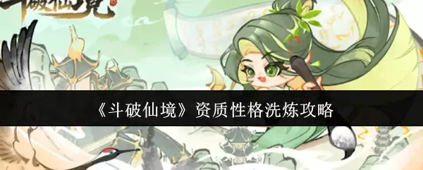 《斗破仙境》资质性格洗练攻略