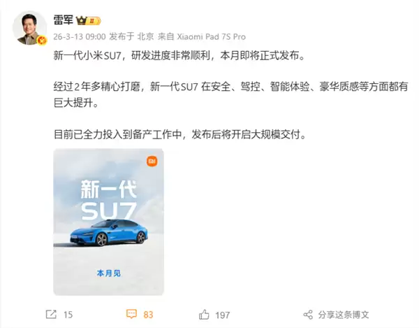 雷军官宣：新一代小米SU7本月发布！发布后大规模交付