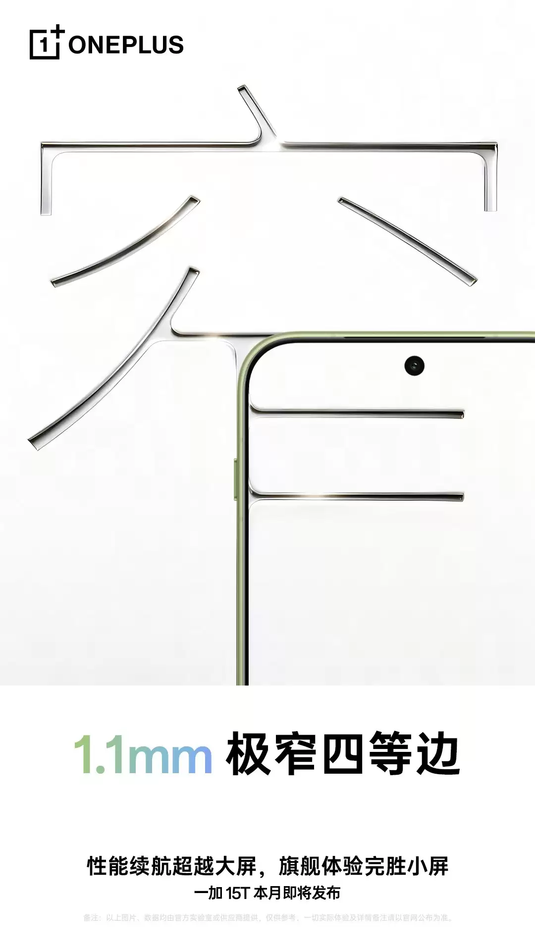 一加15T官宣本月发布 首发1.1mm极窄四等边设计
