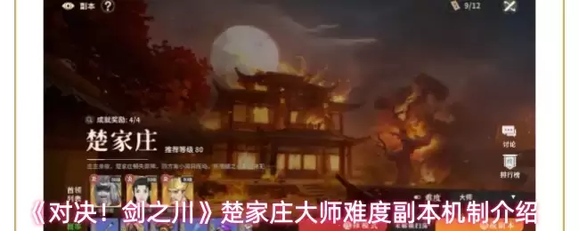 《对决!剑之川》楚家庄大师难度副本机制介绍