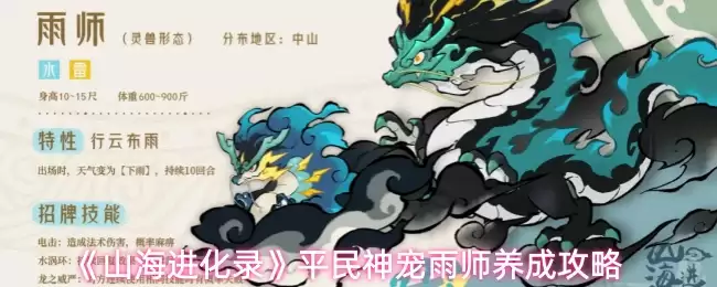 《山海进化录》平民神宠雨师养成攻略