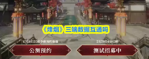 《烽烟》三端数据互通吗