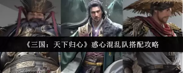 《三国：天下归心》惑心混乱队搭配攻略