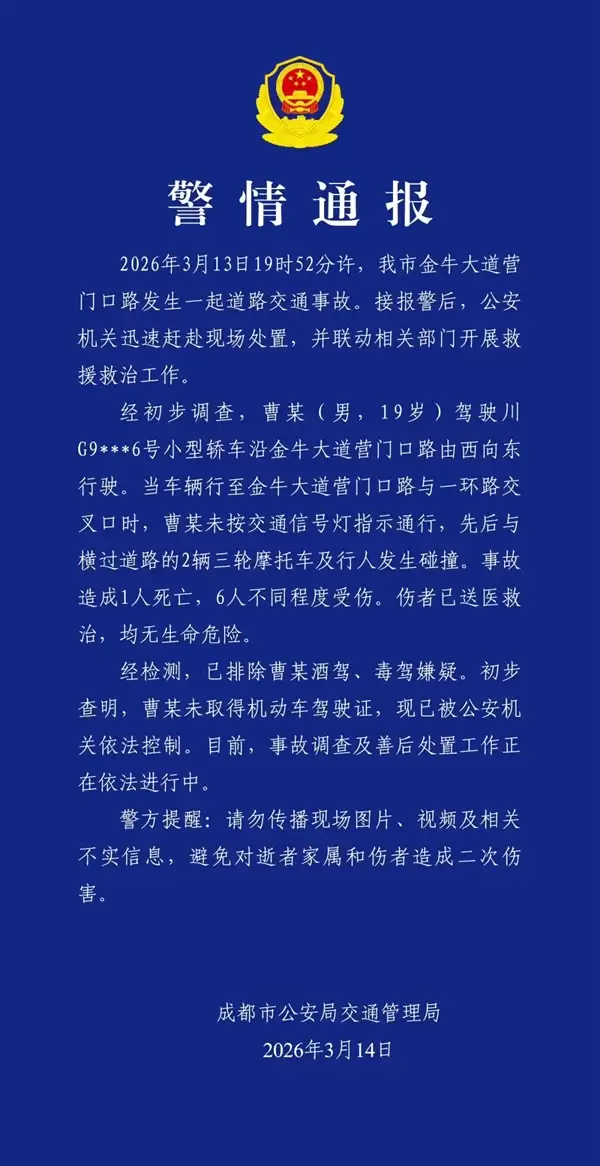 成都交警通报：一男子无证驾驶致1死6伤 已被依法控制