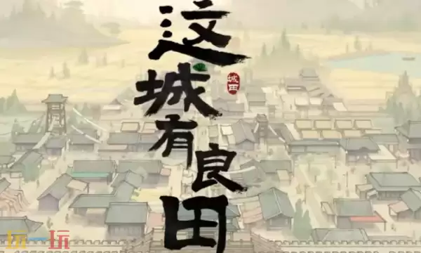 这城有良田兑换码有哪些 最新礼包码汇总