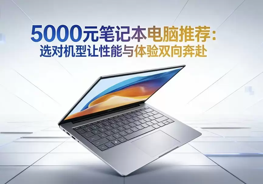 学生党/职场新人5000元笔记本电脑推荐：华为双子星