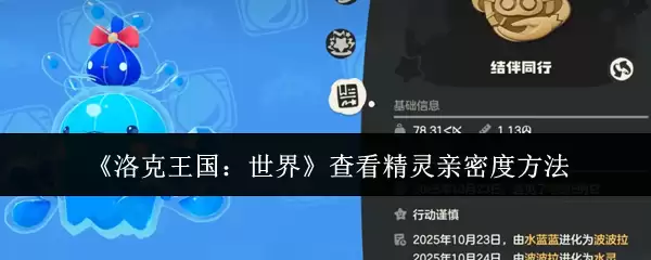 《洛克王国：世界》查看精灵亲密度方法