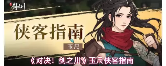 《对决！剑之川》玉尺侠客指南