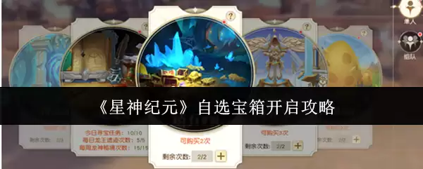 《星神纪元》自选宝箱开启攻略