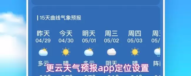更云天气预报app定位设置