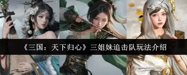 《三国：天下归心》三姐妹追击队玩法介绍
