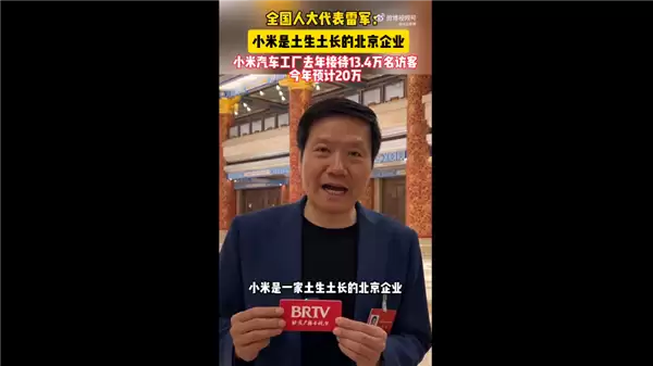 雷军：小米是土生土长的北京企业 今年汽车工厂预计接待20万人