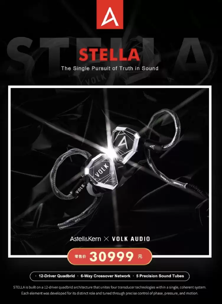 Astell&Kern STELLA旗舰有线Hi-Fi耳机发售，30999元