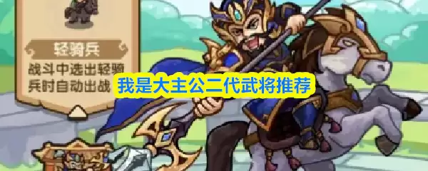 我是大主公二代武将推荐