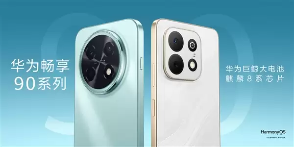 3月23日开售 华为畅享 90 Pro Max上架预约：麒麟8系芯片 出门不用带充电宝