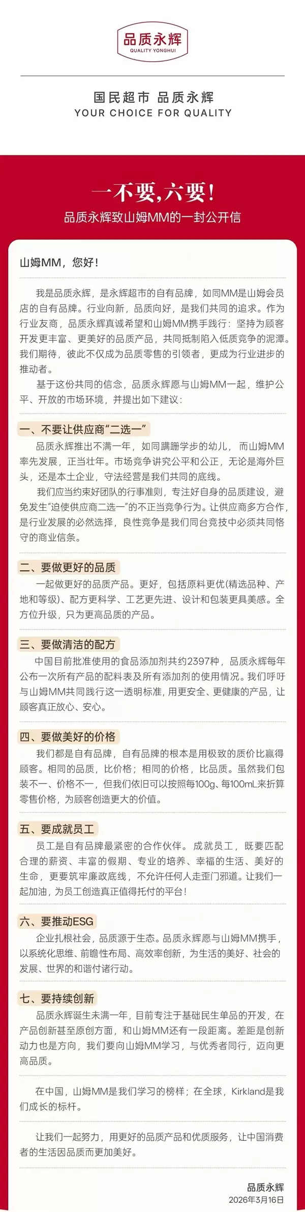 永辉发公开信喊话山姆：不要让供应商二选一