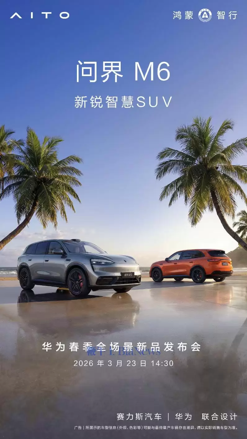 鸿蒙智行:问界M6将于3月23日开启预订