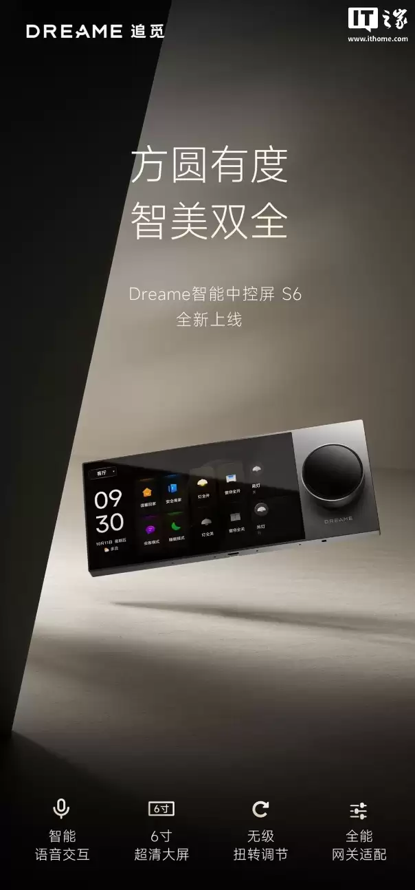 追觅推出Dreame智能中控屏S6：搭6英寸IPS面板、支持语音交互，2799元