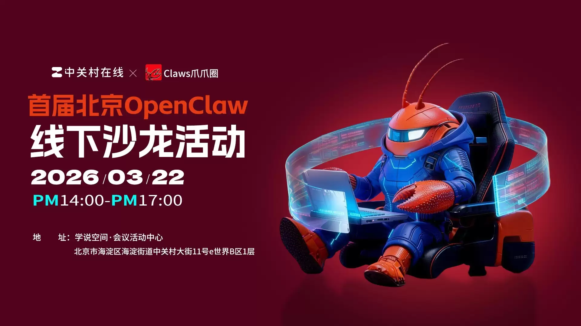 业内大咖现场教你养虾!北京首届OpenClaw线下沙龙活动招募开启
