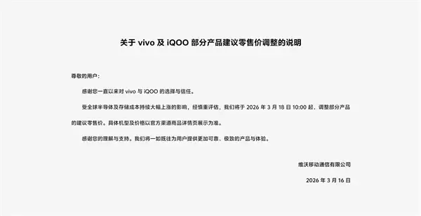 手机行业迎来普涨!vivo宣布旗下手机涨价 3月18日开始:X300+Ultra要受影响