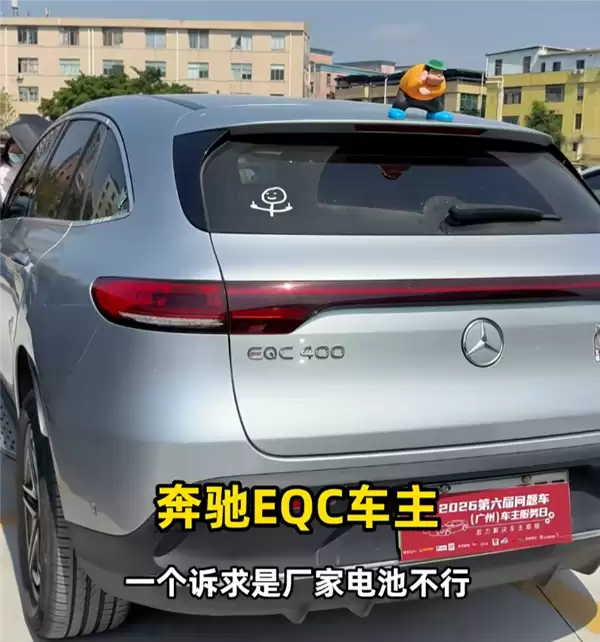 奔驰EQC车主集体参展315问题车展：召回升级后被锁电 40多万买个老头乐