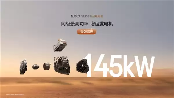 新能源“公路之王” 极氪8X动力信息公布：混动首个三电机兆瓦电驱