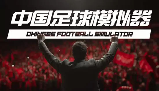 中国足球模拟器登陆Steam：本土化经营新体验，38元首发限时优惠