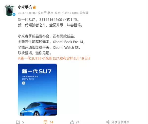 与SU7同台发布!小米笔记本Pro 14、小米手表S5定档3月19日