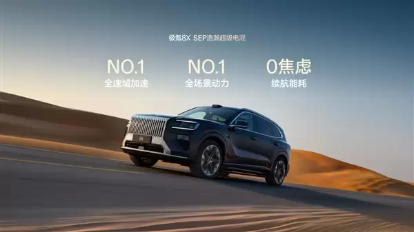 新能源“公路之王” 极氪8X动力信息公布：混动首个三电机兆瓦电驱