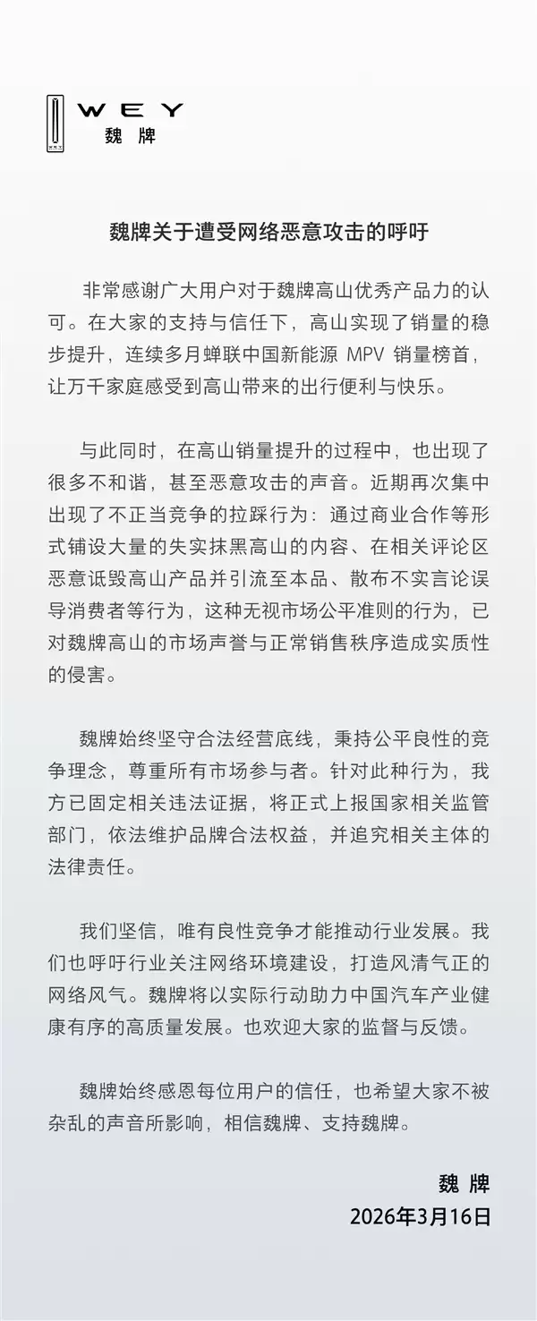 哪家在抹黑 魏牌：旗下高山MPV遭遇集中不正当竞争拉踩