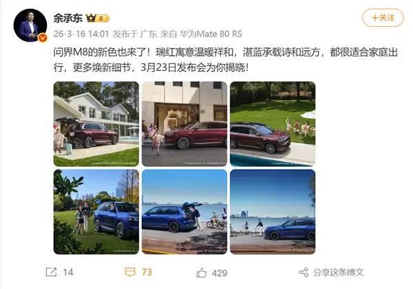 定档3月23日！余承东官宣问界M8全新瑞红、湛蓝配色上线