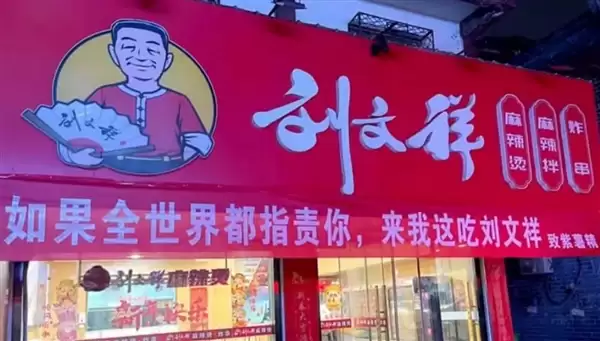 网红店刚爆火就塌房！刘文祥发布致歉信：封存问题食材 全部销毁