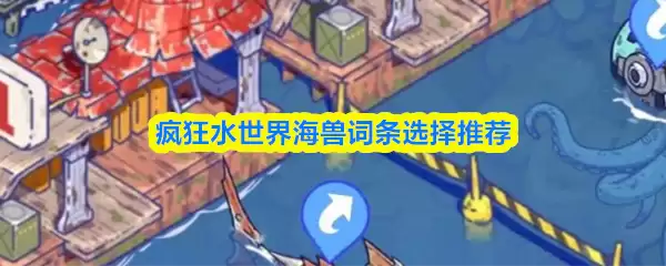 疯狂水世界海兽词条选择推荐