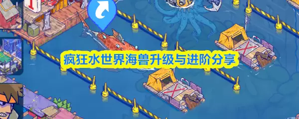 疯狂水世界海兽升级与进阶分享