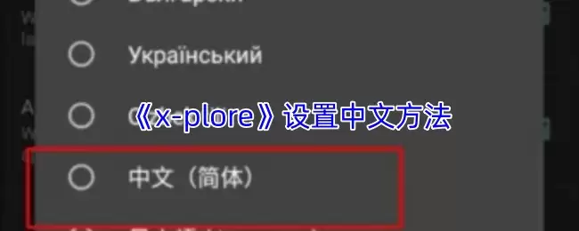 《x-plore》设置中文方法