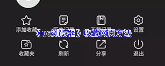 《ue浏览器》收藏网页方法