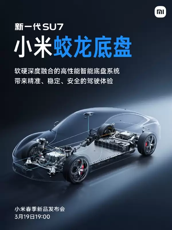 小米蛟龙底盘发布!新一代SU7首发搭载 雷军:驾驶质感极为出色