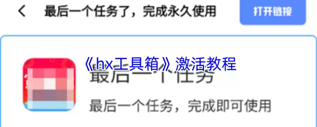 《hx工具箱》激活教程