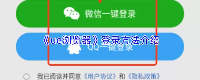 《ue浏览器》登录方法介绍