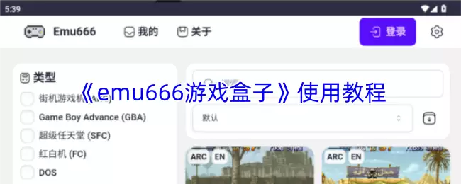 《emu666游戏盒子》使用教程