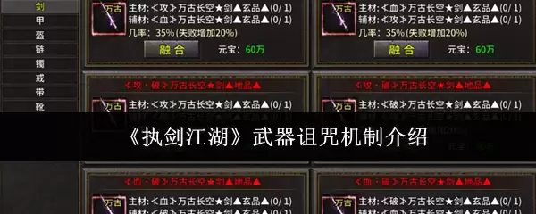 《执剑江湖》武器诅咒机制介绍