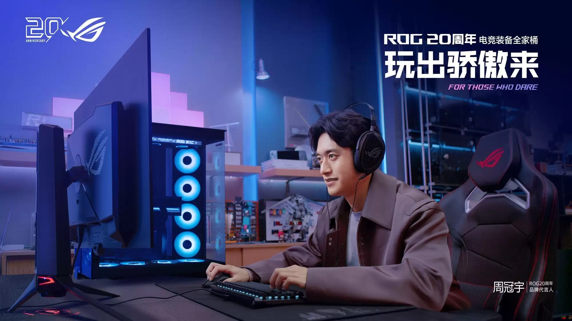 正式官宣!周冠宇成为ROG20周年品牌代言人