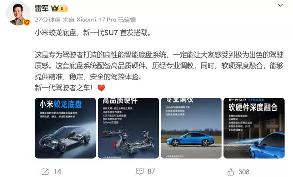 小米蛟龙底盘发布!新一代SU7首发搭载 雷军:驾驶质感极为出色